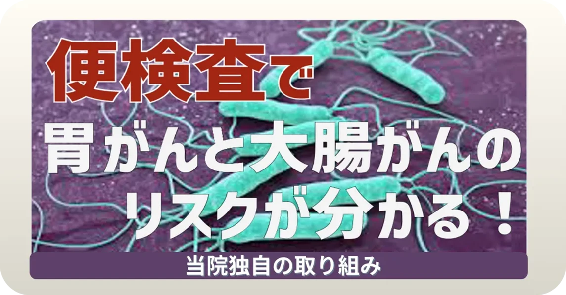 胃がん・大腸がん検査の案内