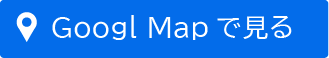 googleマップで見る