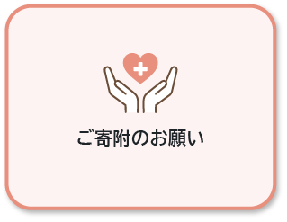 ご寄付のお願い