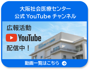 大阪医療センター付属病院公式YouTube　詳しく見る