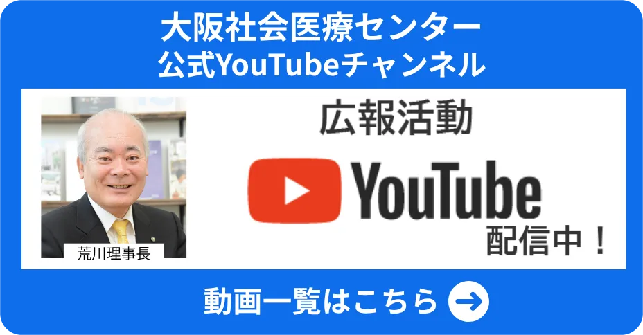 大阪医療センター公式YouTubeチャンネル広報活動配信中
