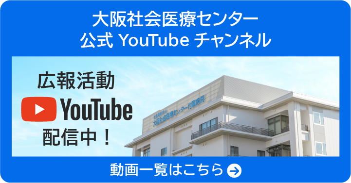 大阪医療センター公式YouTubeチャンネル