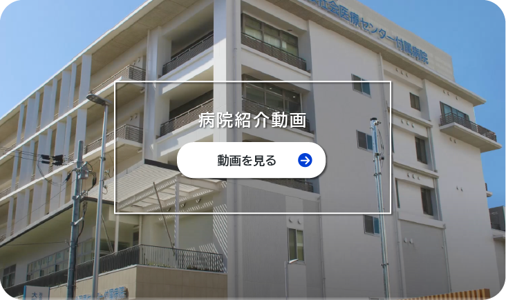 病院紹介動画を見る