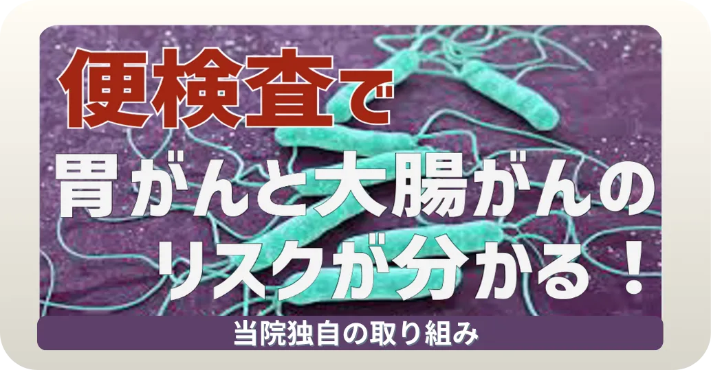 便検査で胃がんと大腸がんのリスクがわかる！