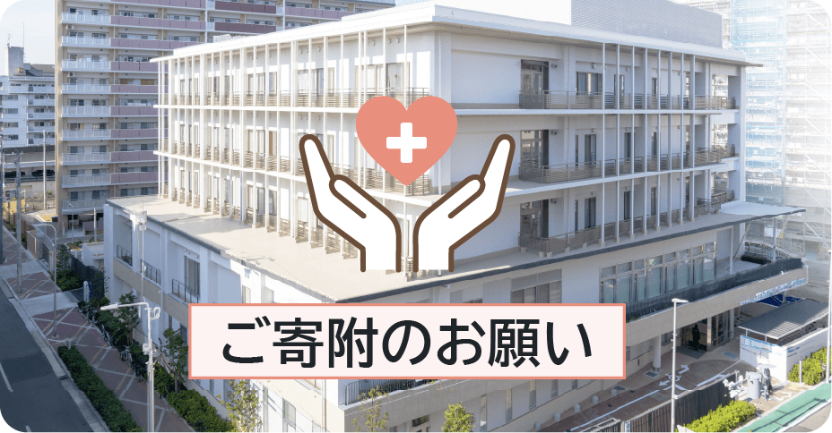 ご寄附のお願い